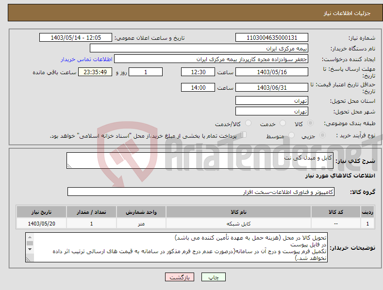 تصویر کوچک آگهی نیاز انتخاب تامین کننده-کابل و مبدل کی نت