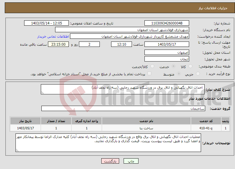 تصویر کوچک آگهی نیاز انتخاب تامین کننده- احداث اتاق نگهبانی و اتاق برق در ورزشگاه شهید رجایی (سه راه نجف آباد)