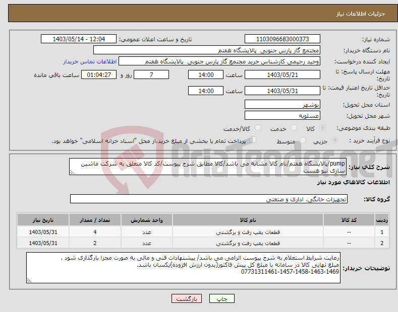 تصویر کوچک آگهی نیاز انتخاب تامین کننده-pump/پالایشگاه هفتم/نام کالا مشابه می باشد/کالا مطابق شرح پیوست/کد کالا متعلق به شرکت ماشین سازی نیو هست 