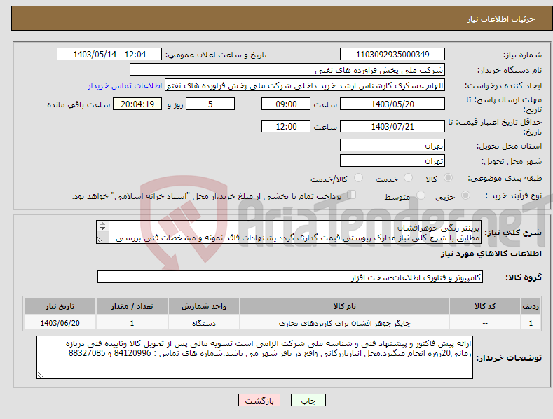 تصویر کوچک آگهی نیاز انتخاب تامین کننده-پرینتر رنگی جوهرافشان مطابق با شرح کلی نیاز مدارک پیوستی قیمت گذاری گردد یشنهادات فاقد نمونه و مشخصات فنی بررسی نخواهد شد