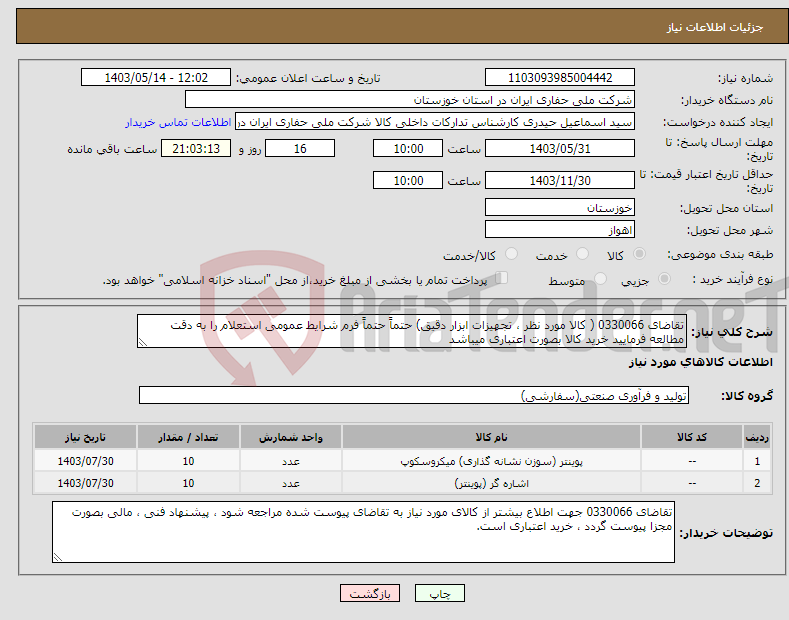 تصویر کوچک آگهی نیاز انتخاب تامین کننده-تقاضای 0330066 ( کالا مورد نظر ، تجهیزات ابزار دقیق) حتماً حتماً فرم شرایط عمومی استعلام را به دقت مطالعه فرمایید خرید کالا بصورت اعتباری میباشد