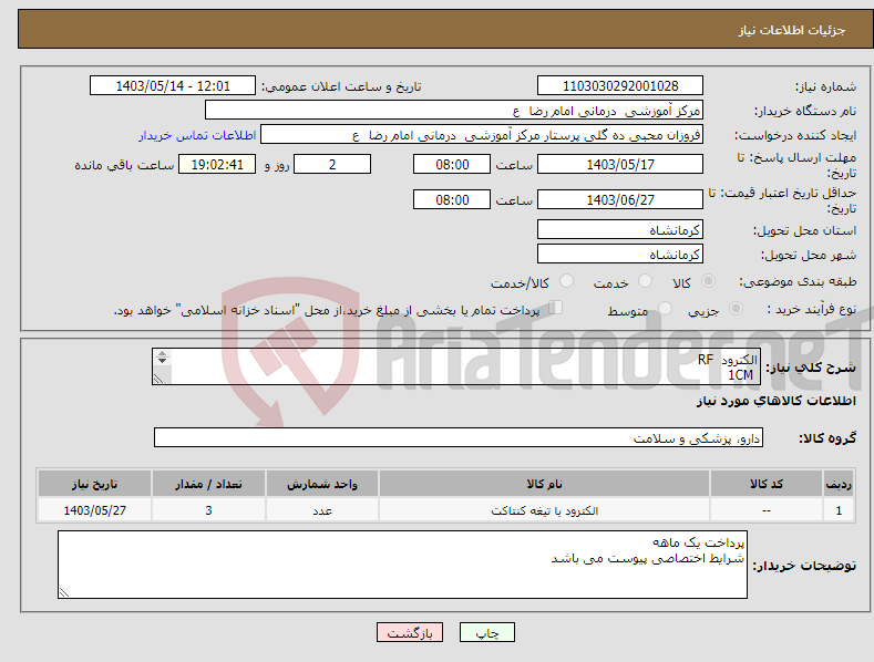 تصویر کوچک آگهی نیاز انتخاب تامین کننده-الکترود RF 1CM 2CM 3CM هر کدام یک عدد 