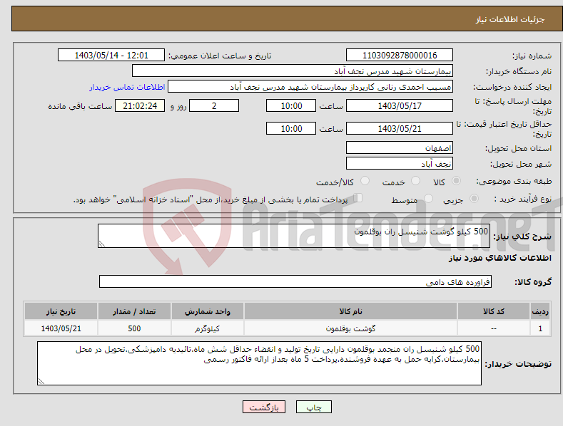 تصویر کوچک آگهی نیاز انتخاب تامین کننده-500 کیلو گوشت شنیسل ران بوقلمون