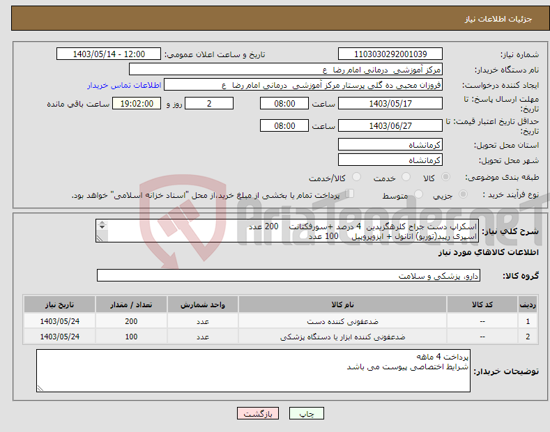 تصویر کوچک آگهی نیاز انتخاب تامین کننده-اسکراپ دست جراح کلرهگزیدین 4 درصد +سورفکتانت 200 عدد اسپری رپید(توربو) اتانول + ایزوپروپیل 100 عدد 