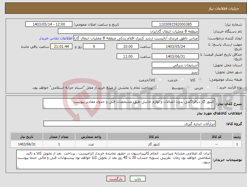 تصویر کوچک آگهی نیاز انتخاب تامین کننده-کنتور گاز دیافراگمی بدون اتصالات و لوازم جانبی طبق مشخصات فنی و جدول مقادیر پیوست