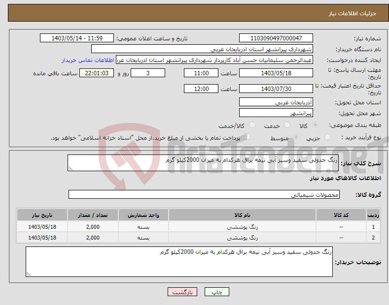 تصویر کوچک آگهی نیاز انتخاب تامین کننده-رنگ جدولی سفید وسبز آبی نیمه براق هرکدام به میزان 2000کیلو گرم