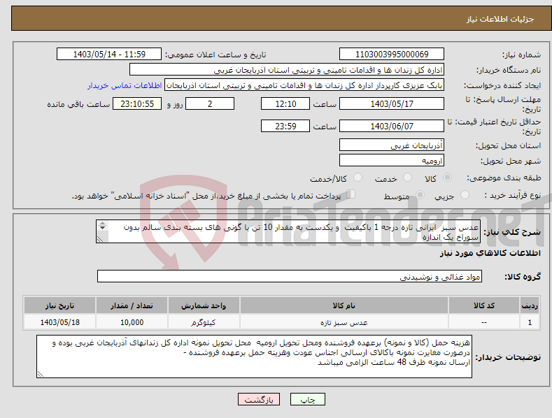 تصویر کوچک آگهی نیاز انتخاب تامین کننده-عدس سبز ایرانی تازه درجه 1 باکیفیت و یکدست به مقدار 10 تن با گونی های بسته بندی سالم بدون سوراخ یک اندازه کلیه گونی ها بررسی خواهد شد 