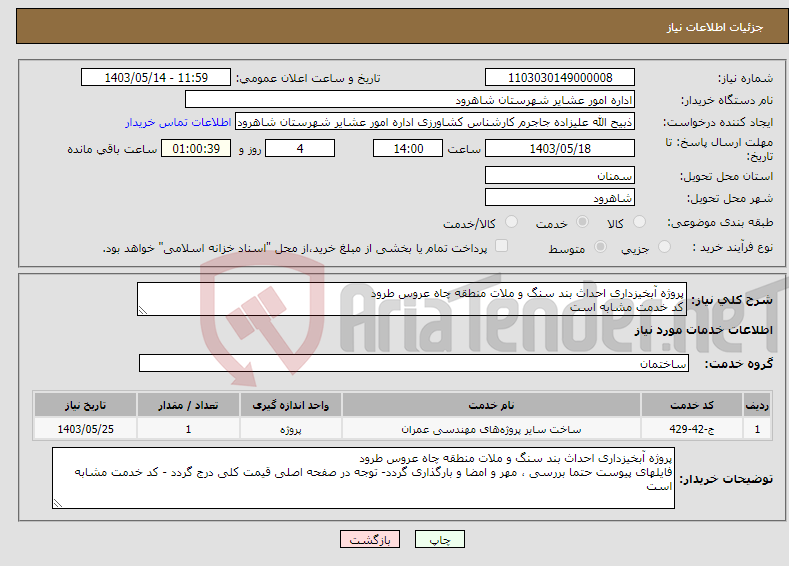 تصویر کوچک آگهی نیاز انتخاب تامین کننده-پروژه آبخیزداری احداث بند سنگ و ملات منطقه چاه عروس طرود کد خدمت مشابه است