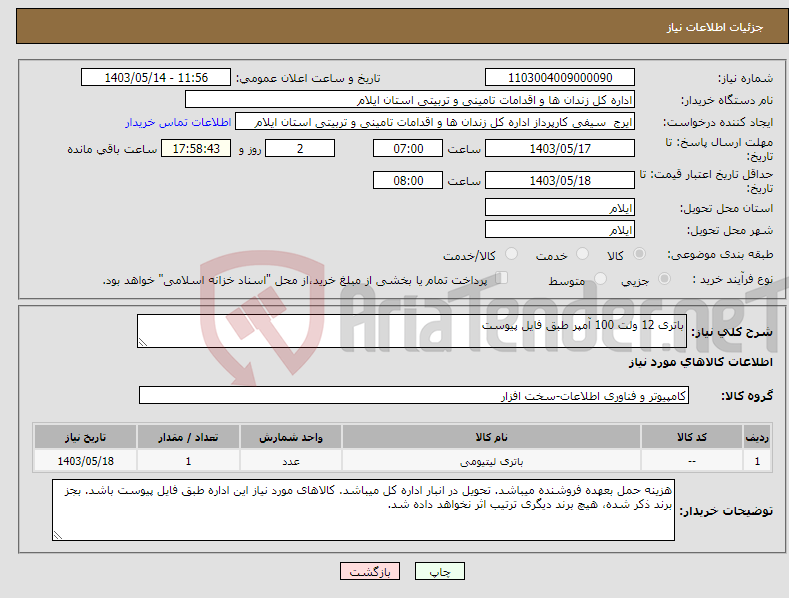 تصویر کوچک آگهی نیاز انتخاب تامین کننده-باتری 12 ولت 100 آمپر طبق فایل پیوست