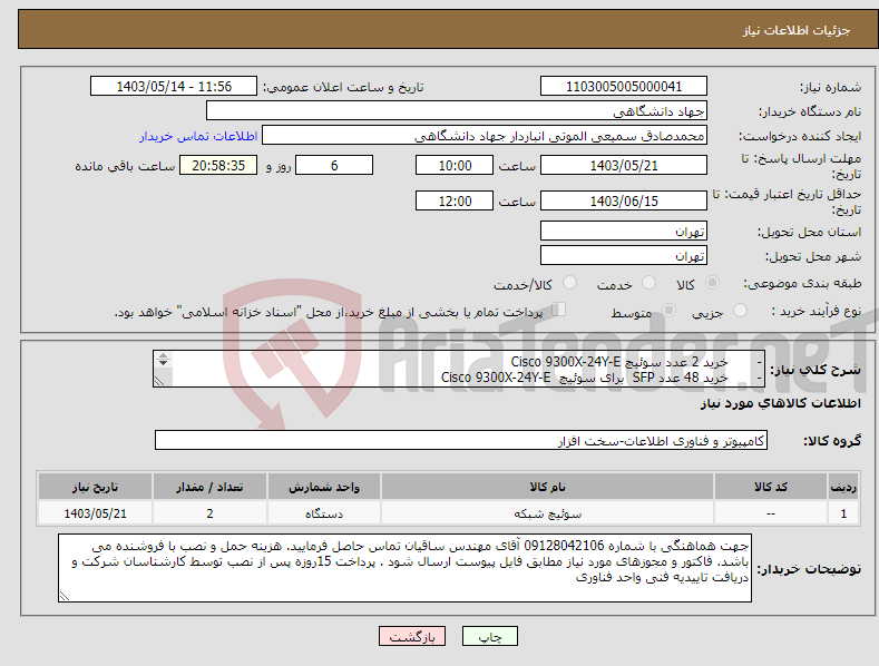 تصویر کوچک آگهی نیاز انتخاب تامین کننده-- خرید 2 عدد سوئیچ Cisco 9300X-24Y-E - خرید 48 عدد SFP برای سوئیچ Cisco 9300X-24Y-E 