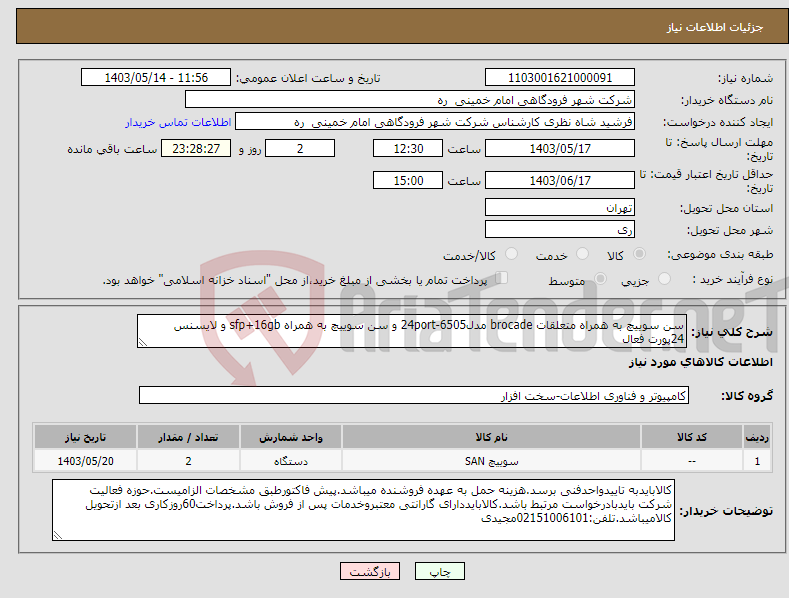 تصویر کوچک آگهی نیاز انتخاب تامین کننده-سن سوییچ به همراه متعلقات brocade مدل6505-24port و سن سوییچ به همراه sfp+16gb و لایسنس 24پورت فعال