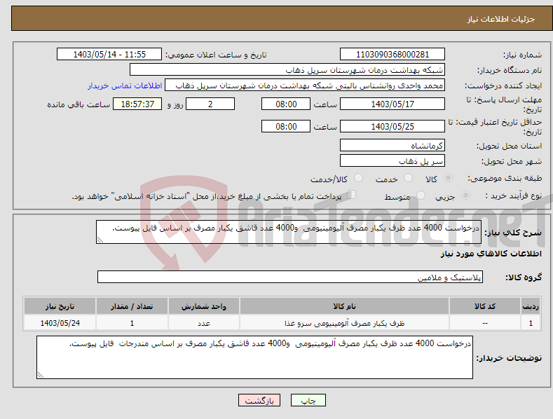 تصویر کوچک آگهی نیاز انتخاب تامین کننده-درخواست 4000 عدد ظرف یکبار مصرف آلیومینیومی و4000 عدد قاشق یکبار مصرف بر اساس فایل پیوست.