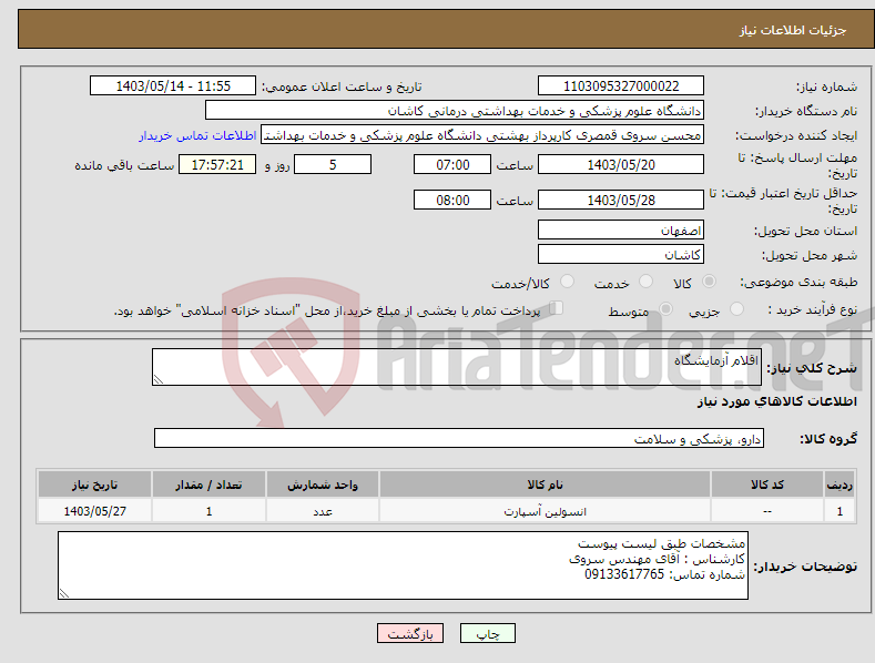 تصویر کوچک آگهی نیاز انتخاب تامین کننده-اقلام آزمایشگاه