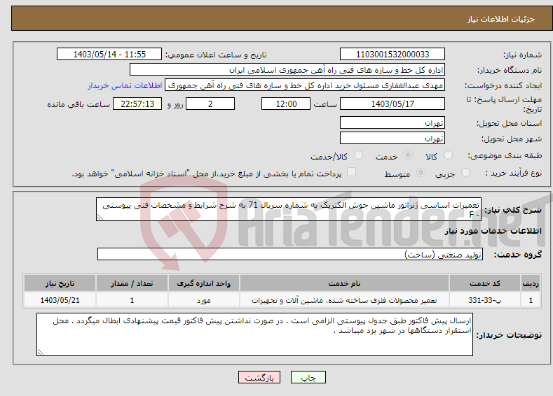 تصویر کوچک آگهی نیاز انتخاب تامین کننده-تعمیرات اساسی ژنراتور ماشین جوش الکتریک به شماره سریال 71 به شرح شرایط و مشخصات فنی پیوستی - F
