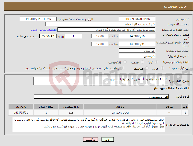 تصویر کوچک آگهی نیاز انتخاب تامین کننده-شیلنگ آب و مخزن آب طبق شرح درخواست پیوست