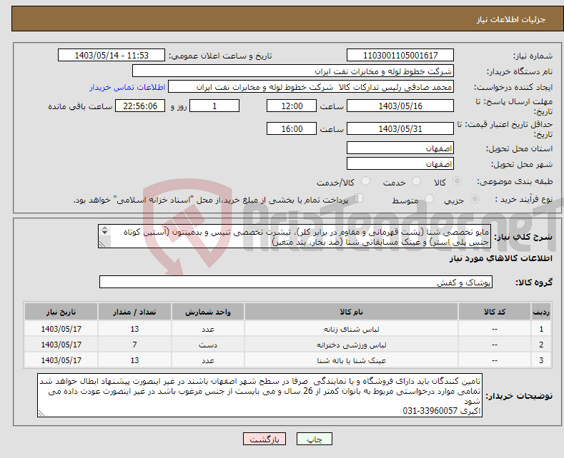 تصویر کوچک آگهی نیاز انتخاب تامین کننده-مایو تخصصی شنا (پشت قهرمانی و مقاوم در برابر کلر)، تیشرت تخصصی تنیس و بدمینتون (آستین کوتاه جنس پلی استر) و عینک مسابقاتی شنا (ضد بخار، بند متغیر) 