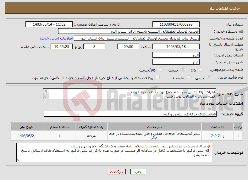 تصویر کوچک آگهی نیاز انتخاب تامین کننده-اجرای لوله کشی سیستم جمع آوری فاظلاب رستوران تهیه متریال و اتصالات پوش فیت اجرای ساپورت و نصب مهار نگهدارنده خطوط لوله