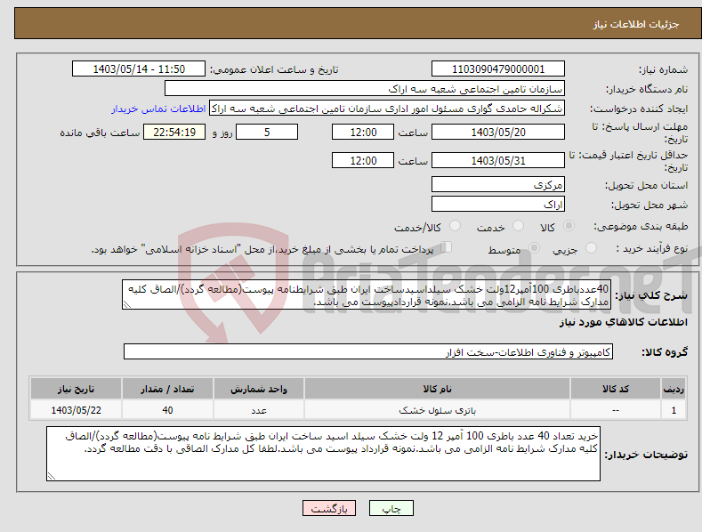 تصویر کوچک آگهی نیاز انتخاب تامین کننده-40عددباطری 100آمپر12ولت خشک سیلداسیدساخت ایران طبق شرایطنامه پیوست(مطالعه گردد)/الصاق کلیه مدارک شرایط نامه الزامی می باشد.نمونه قراردادپیوست می باشد.