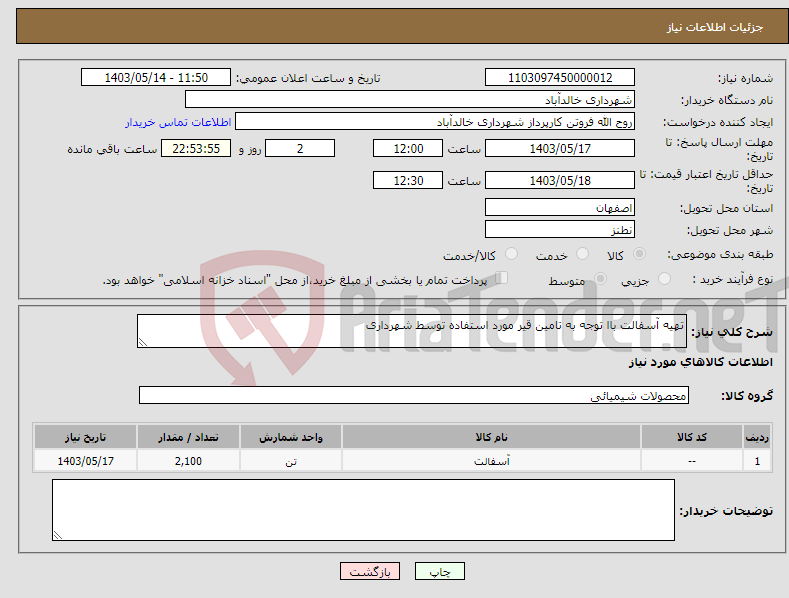 تصویر کوچک آگهی نیاز انتخاب تامین کننده-تهیه آسفالت باا توجه به تامین قیر مورد استفاده توسط شهرداری 