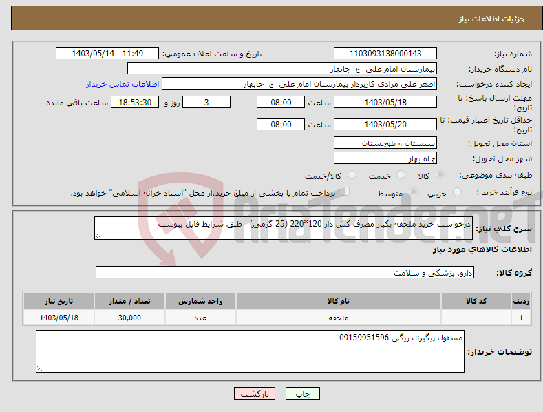 تصویر کوچک آگهی نیاز انتخاب تامین کننده-درخواست خرید ملحفه یکبار مصرف کش دار 120*220 (25 گرمی) طبق شرایط فایل پیوست