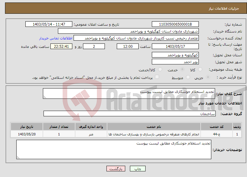تصویر کوچک آگهی نیاز انتخاب تامین کننده-تجدید استعلام جوشکاری مطابق لیست پیوست