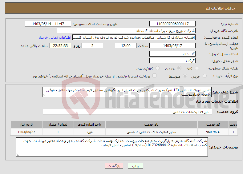 تصویر کوچک آگهی نیاز انتخاب تامین کننده-تامین نیروی انسانی (13 نفر) بصورت شرکتی جهت انجام امور نگهبانی مطابق فرم استعلام بهاء آنالیز حقوقی ونمونه قردادپیوست