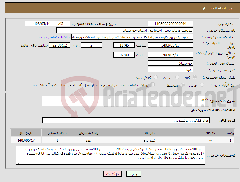 تصویر کوچک آگهی نیاز انتخاب تامین کننده-شیر 