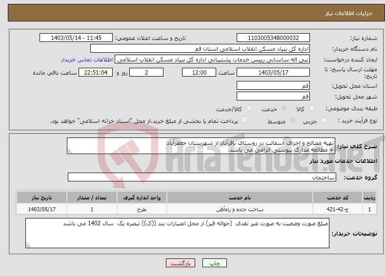 تصویر کوچک آگهی نیاز انتخاب تامین کننده-تهیه مصالح و اجرای آسفالت در روستای باقرآباد از شهرستان جعفرآباد + مطالعه مدارک پیوستی الزامی می باشد.