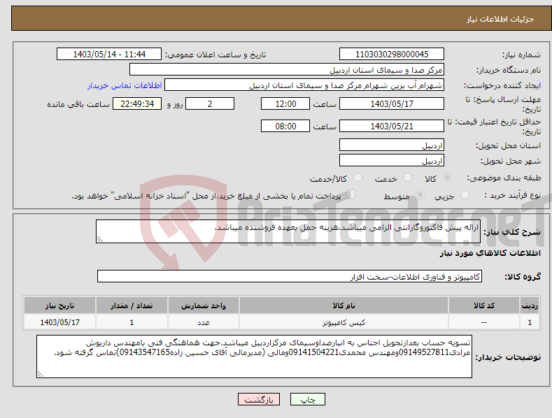تصویر کوچک آگهی نیاز انتخاب تامین کننده-ارائه پیش فاکتوروگارانتی الزامی میباشد.هزینه حمل بعهده فروشنده میباشد. 