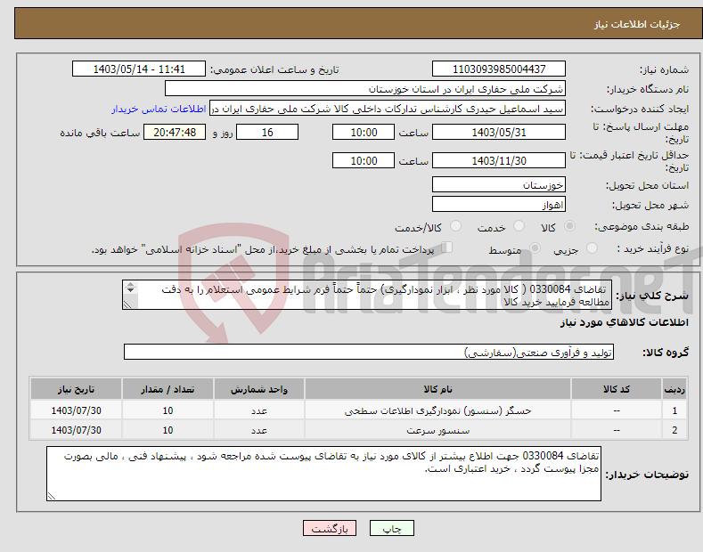 تصویر کوچک آگهی نیاز انتخاب تامین کننده- تقاضای 0330084 ( کالا مورد نظر ، ابزار نمودارگیری) حتماً حتماً فرم شرایط عمومی استعلام را به دقت مطالعه فرمایید خرید کالا بصورت اعتباری میباشد