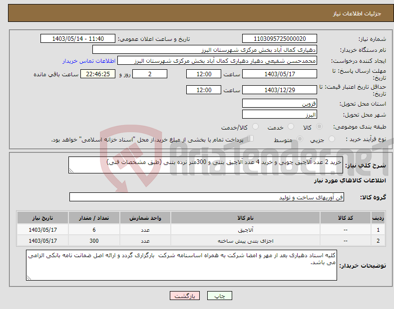 تصویر کوچک آگهی نیاز انتخاب تامین کننده-خرید 2 عدد آلاچیق چوبی و خرید 4 عدد آلاچیق بتنی و 300متر نرده بتنی (طبق مشخصات فنی)