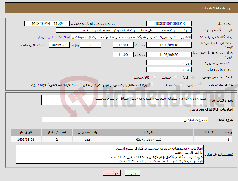 تصویر کوچک آگهی نیاز انتخاب تامین کننده-گیت ورود و خروج و سامانه مدیریت و کنترل مراجعین مطابق با شرح پیوست