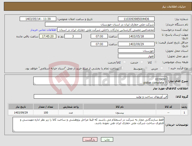 تصویر کوچک آگهی نیاز انتخاب تامین کننده-0339091 piston complete 7