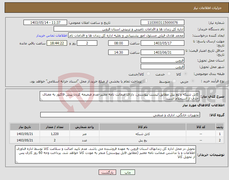 تصویر کوچک آگهی نیاز انتخاب تامین کننده-کابل شبکه و پچ پنل مطابق لیست پیوستی. دارای ضمانت نامه معتبر-عدم ضمیمه کردن پیش فاکتور به معنای حذف از استعلام است.