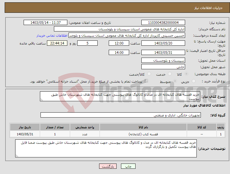 تصویر کوچک آگهی نیاز انتخاب تامین کننده-خرید قفسه های کتابخانه ای در مدل و کاتالوگ های پیوستی جهت کتابخانه های شهرستان خاش طبق پیوست 