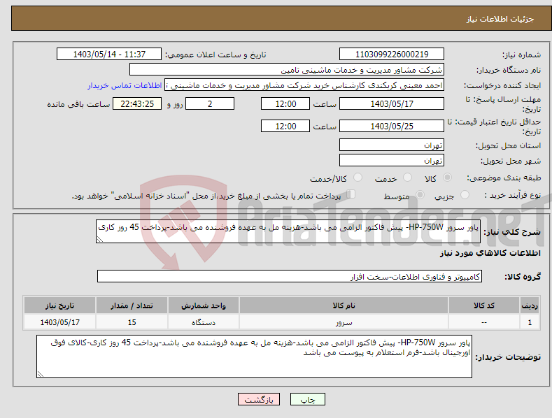 تصویر کوچک آگهی نیاز انتخاب تامین کننده-پاور سرور HP-750W- پیش فاکتور الزامی می باشد-هزینه مل به عهده فروشنده می باشد-پرداخت 45 روز کاری