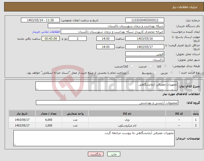تصویر کوچک آگهی نیاز انتخاب تامین کننده-تجهیزات مصرفی آزمایشگاهی