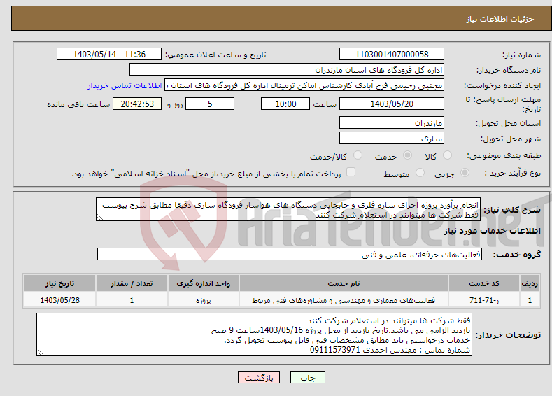 تصویر کوچک آگهی نیاز انتخاب تامین کننده-انجام برآورد پروژه اجرای سازه فلزی و جابجایی دستگاه های هواساز فرودگاه ساری دقیقا مطابق شرح پیوست فقط شرکت ها میتوانند در استعلام شرکت کنند