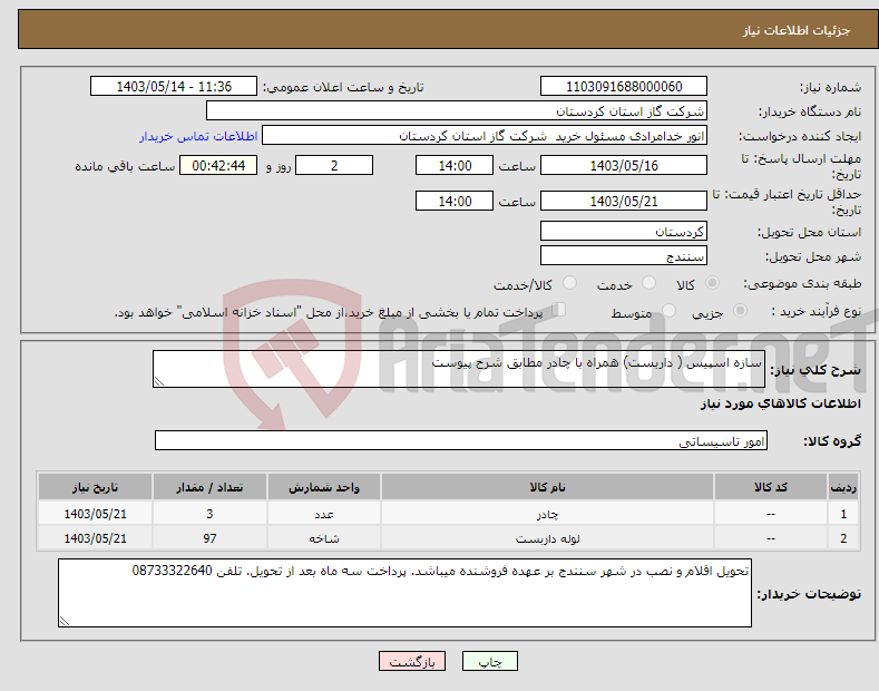 تصویر کوچک آگهی نیاز انتخاب تامین کننده-سازه اسپیس ( داربست) همراه با چادر مطابق شرح پیوست 