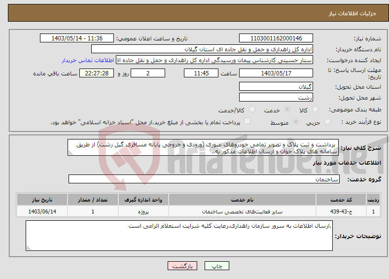 تصویر کوچک آگهی نیاز انتخاب تامین کننده- برداشت و ثبت پلاک و تصویر تمامی خودروهای عبوری (ورودی و خروجی پایانه مسافری گیل رشت) از طریق سامانه های پلاک خوان و ارسال اطلاعات مذکور به..