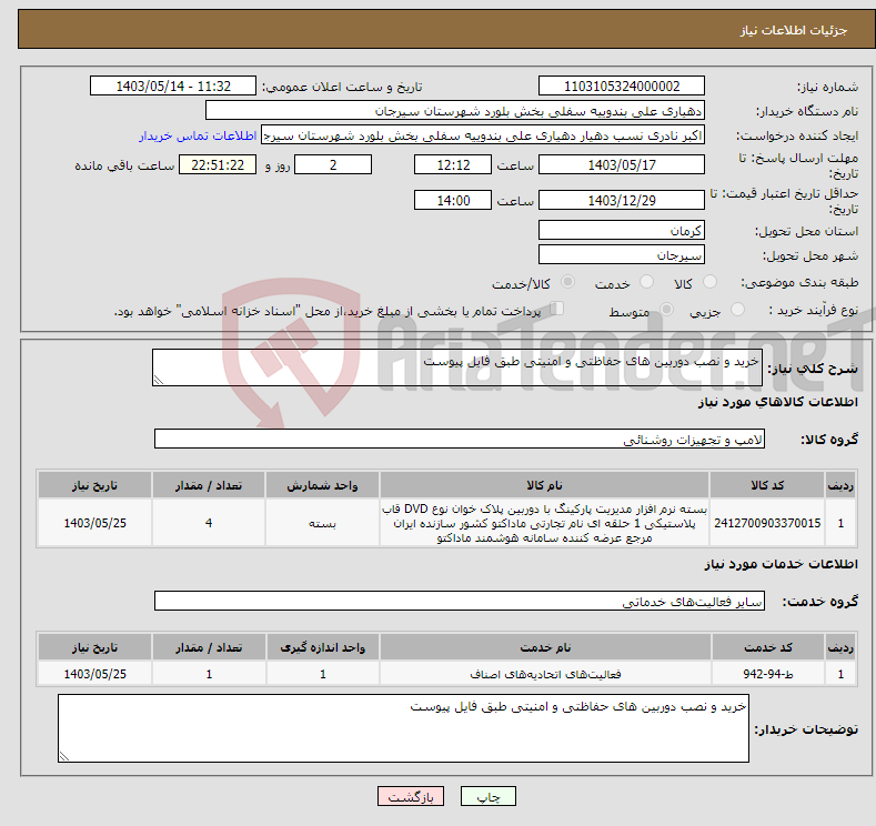 تصویر کوچک آگهی نیاز انتخاب تامین کننده-خرید و نصب دوربین های حفاظتی و امنیتی طبق فایل پیوست