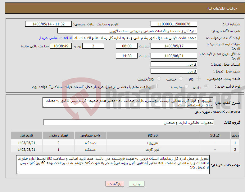 تصویر کوچک آگهی نیاز انتخاب تامین کننده-تلویزیون و کولر گازی مطابق لیست پیوستی. دارای ضمانت نامه معتبر-عدم ضمیمه کردن پیش فاکتور به معنای حذف از استعلام است. 