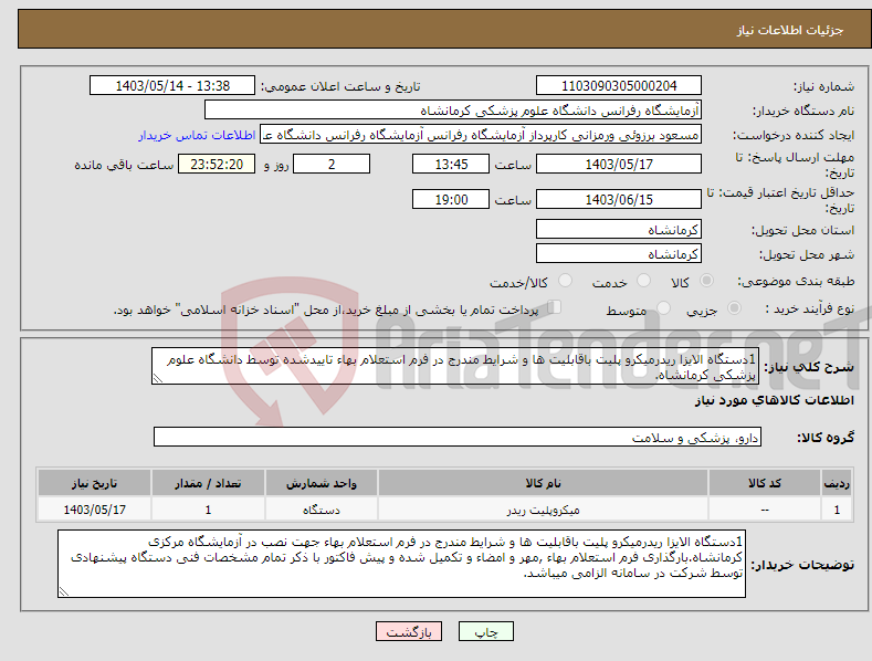 تصویر کوچک آگهی نیاز انتخاب تامین کننده-1دستگاه الایزا ریدرمیکرو پلیت باقابلیت ها و شرایط مندرج در فرم استعلام بهاء تاییدشده توسط دانشگاه علوم پزشکی کرمانشاه.