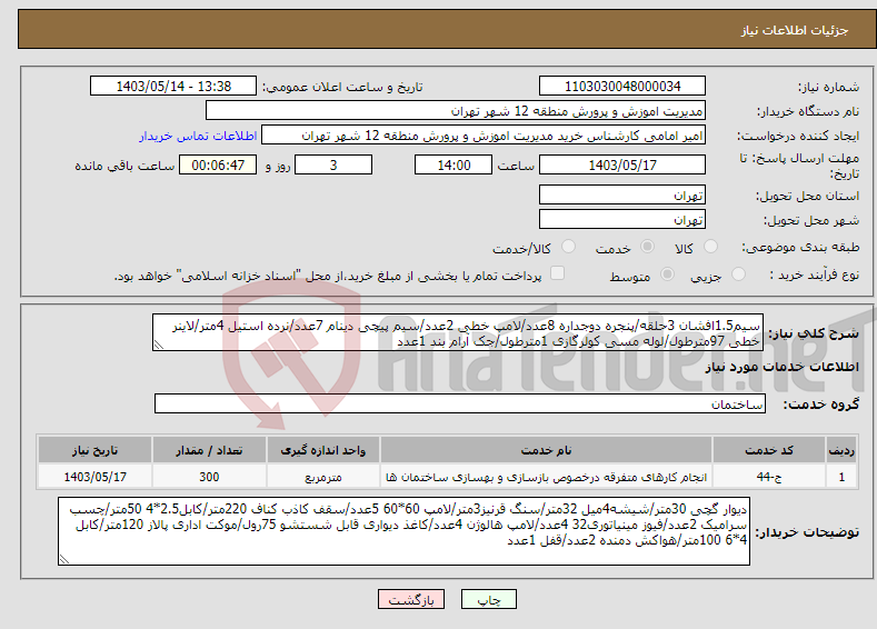 تصویر کوچک آگهی نیاز انتخاب تامین کننده-سیم1.5افشان 3حلقه/پنجره دوجداره 8عدد/لامپ خطی 2عدد/سیم پیچی دینام 7عدد/نرده استیل 4متر/لاینر خطی 97مترطول/لوله مسی کولرگازی 1مترطول/جک آرام بند 1عدد