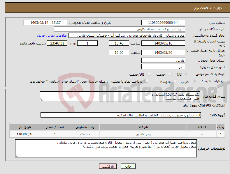 تصویر کوچک آگهی نیاز انتخاب تامین کننده-یکدستگاه پمپ 152/17 استاندارد طبق مشخصات پیوست