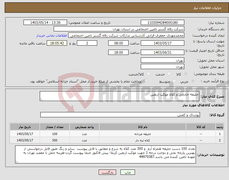 تصویر کوچک آگهی نیاز انتخاب تامین کننده-جلیقه خادمی و کلاه موکب اربعین