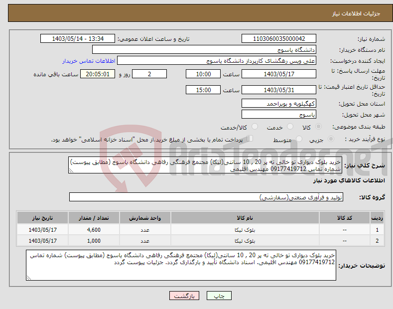 تصویر کوچک آگهی نیاز انتخاب تامین کننده-خرید بلوک دیواری تو خالی ته پر 20 , 10 سانتی(لیکا) مجتمع فرهنگی رفاهی دانشگاه یاسوج (مطابق پیوست) شماره تماس 09177419712 مهندس اقلیمی