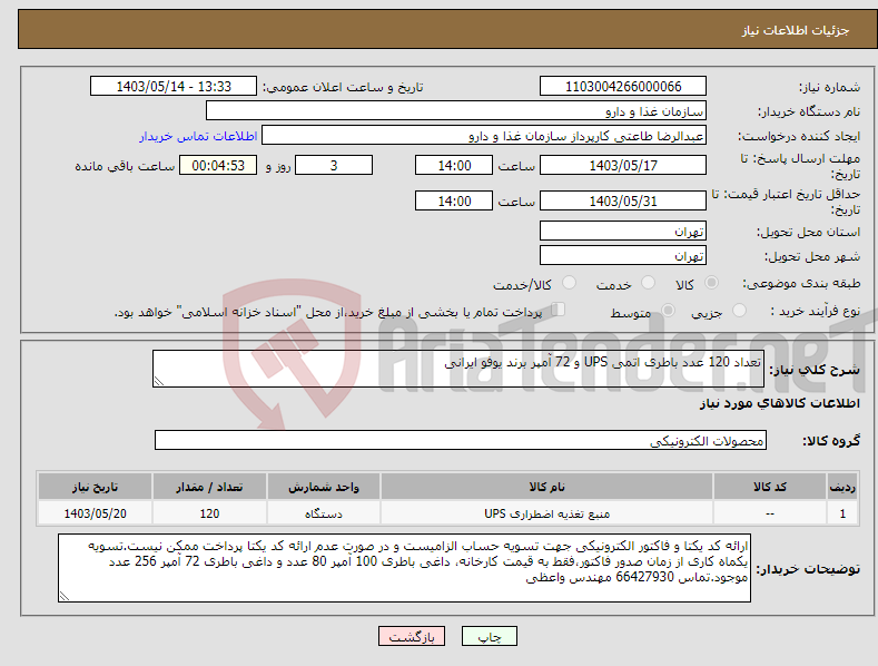 تصویر کوچک آگهی نیاز انتخاب تامین کننده-تعداد 120 عدد باطری اتمی UPS و 72 آمپر برند یوفو ایرانی