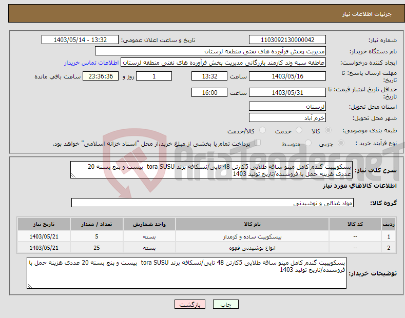 تصویر کوچک آگهی نیاز انتخاب تامین کننده-بسکویییت گندم کامل مینو ساقه طلایی 5کارتن 48 تایی/نسکافه برند tora SUSU بیست و پنج بسته 20 عددی هزینه حمل با فروشنده/تاریخ تولید 1403