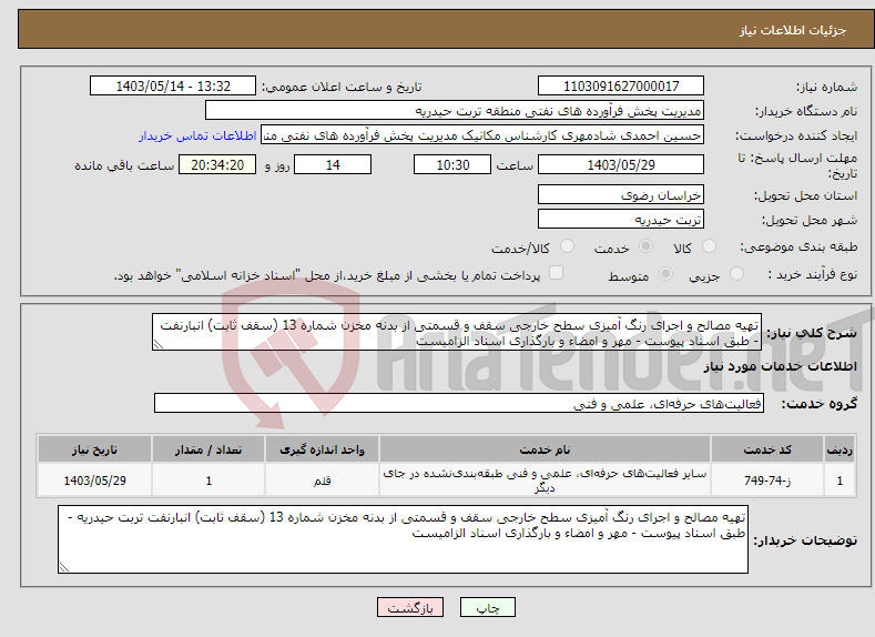 تصویر کوچک آگهی نیاز انتخاب تامین کننده-تهیه مصالح و اجرای رنگ آمیزی سطح خارجی سقف و قسمتی از بدنه مخزن شماره 13 (سقف ثابت) انبارنفت - طبق اسناد پیوست - مهر و امضاء و بارگذاری اسناد الزامیست